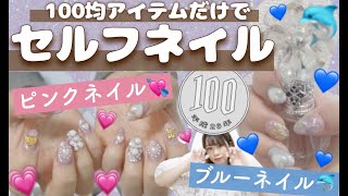 【✨100均ネイル✨】夏ブルーネイル?・ピンクキラキラネイル?2パターン！持ってるセリアのネイル色味全部紹介?♡♡量産系女子さんにも?♡【セルフジェルネイルやり方】