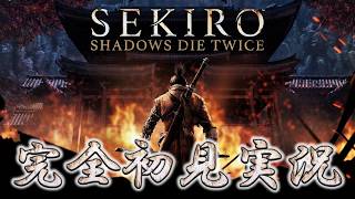 【実況】超高難易度剣劇アクションこと『SEKIRO』を初見でいざ参らん【SEKIRO: SHADOWS DIE TWICE】
