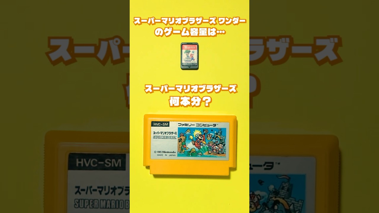 『マリオワンダー』の容量は『スーパーマリオブラザーズ』何本分？