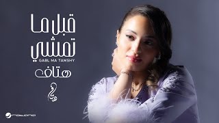 كلمات اغنية قبل ما تمشي هتاف