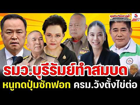 คุยกันวันเสาร์ค่ำ 24 ตุลาคม 2569 / รมว.บุรีรัมย์ทำสมบด, หนูกดปุ่มซักฟอก, ครม.วังตั้งไข่ต่อ