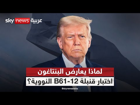 فيديو | أميركا تختبر بنجاح قنبلة B61-12 النووية.. ومعارضة داخل البنتاغون لهذا السبب | #التاسعة