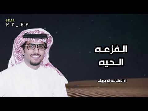 الفزعه الحيه كلمات عناد الشيباني أداء خالد ال بريك