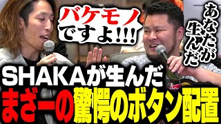 まさかの一般参加者 - SHAKAが生んだ、まざーの「とんでもボタン配置」がこちら【ストリートファイター6】