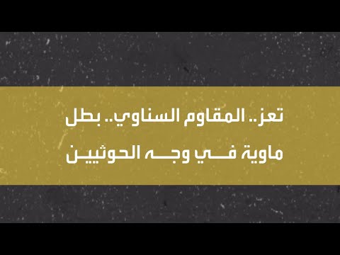 تعز.. المقاوم السناوي.. بطل ماوية في وجه الحوثيين