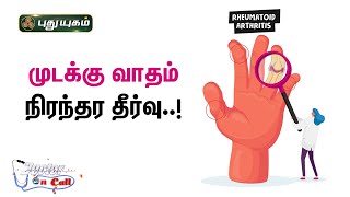 Doctor On Call 18-08-2022 PuthuYugam tv Show