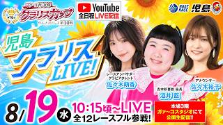 【児島クラリスLIVE!】ヴィーナスシリーズ第10戦マクール杯争奪 第16回クラリスカップ／2日目《酒井 藍》《佐々木萌香》《佐々木裕子》【ボートレース児島】