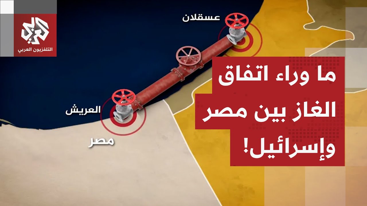 اتفاقية الغاز بين مصر وإسرائيل تشعل الجدل.. أي خلفيات وراء استيراد القاهرة ال