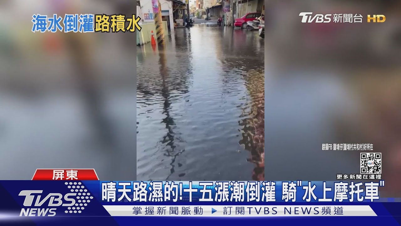 超級月亮要更小心倒灌! 晴天漲潮路積水騎「水上摩托車」