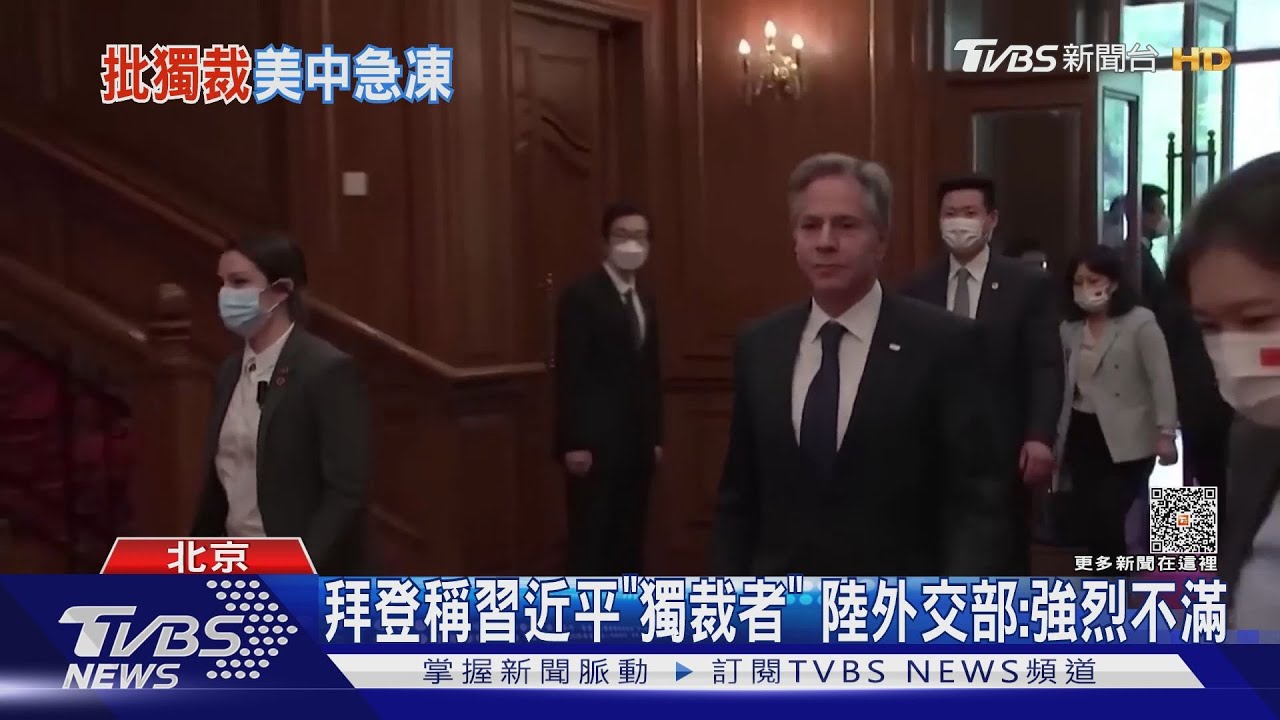 拜登稱習近平「獨裁者」 陸外交部:強烈不滿