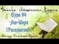 Учебное чтение Корана. 94 Сура «Аш-Шарх (Раскрытие)» 