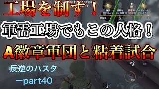 【第五人格】ハスターであの人格のまま軍需工場を制する！　VS  A徽章調香師、空軍、傭兵、炭鉱者等々　反逆のハスターPART40【第5人格】【IdentityV】