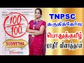 TNPSC பொதுத்தமிழ் தகுதித்தேர்வு மாதிரி �