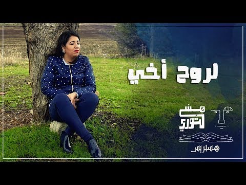 هستوري لروح أخي