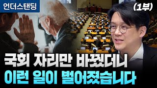 (1부) 국회의원 자리만 바꿨더니 이런 일이 벌어졌습니다 (연세대 의대·홍콩과기대 경제학과 김현철 교수)