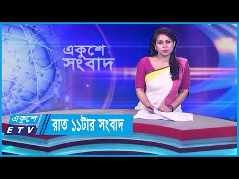 11 PM News || রাত ১১টার সংবাদ || 13 March 2024 || ETV News
