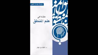 (10) شرح مقدمة في علم المنطق - للشيخ سالم القحطاني - وفقه الله - image