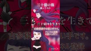 #三十億の傷 #せきこみごはん #歌ってみた #cover #coversong