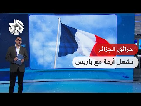 أزمة جديدة بين فرنسا والجزائر