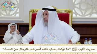 1016 - حديث النبي ﷺ “ما تركت بعدي فتنة أضر على الرجال من النساء” - عثمان الخميس