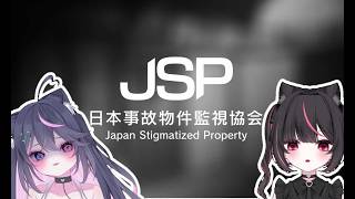 【＃めね家】ビビり姉妹で「日本事故物件監視協会 -JSP」やってみた