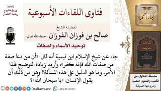 صورة ما معنى كلام شيخ الإسلام «إن من دعا صفة من صفات الله فإنه كفر»؟ لمعالي الشيخ صالح الفوزان