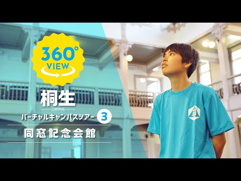 【360°VR動画】群馬大学　桐生キャンパス　同窓記念会館