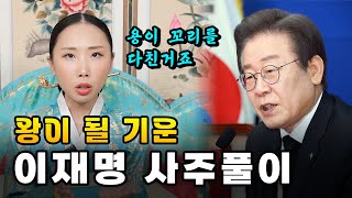 이재명의 사주풀이!! #이재명 #사주