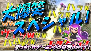 【面白クリップ集】楽っちゃ☆ゲ～ミングの日常｜お絵かきの森｜ApexLegends｜スマブラSP｜HandSimulator【色んな意味で戦犯ばっかりw】#11