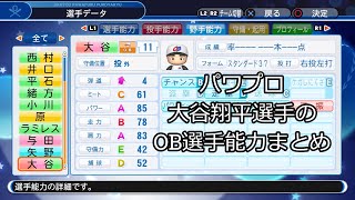 【パワプロ】大谷翔平選手のOB選手能力まとめ