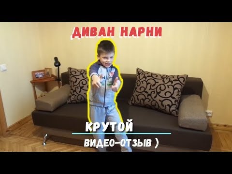 Видео-отзыв клиента | Диван Нарни