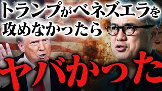 【緊急解説】トランプのベネズエラ攻撃がなければ、世界は"取り返しのつかない事態"に。【元野村證券の見解】