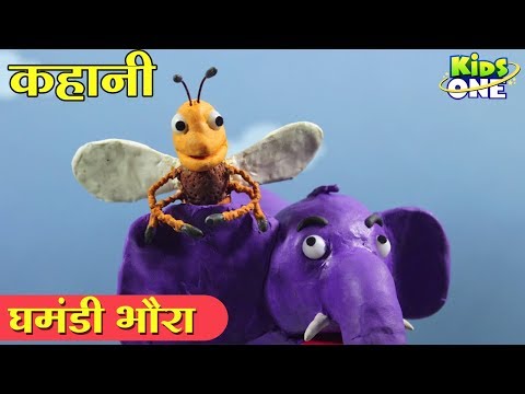 घमंडी भौरा हिंदी कहानी | The Proud Bee HINDI Story for Kids | Panchatantra Kahani - KidsOneHindi Video
