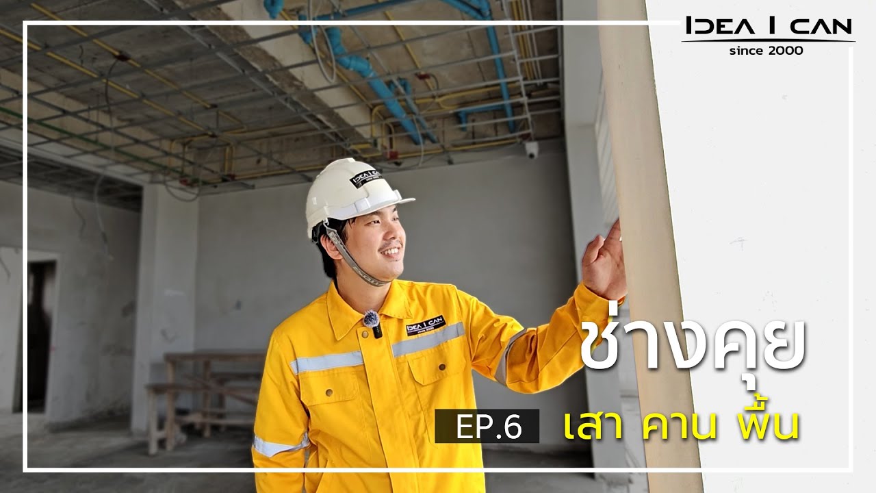 ช่างคุย EP.6 เสา คาน พื้น