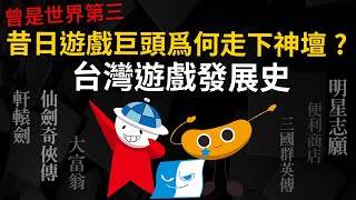 [閒聊] cheap 閒聊台灣遊戲發展史