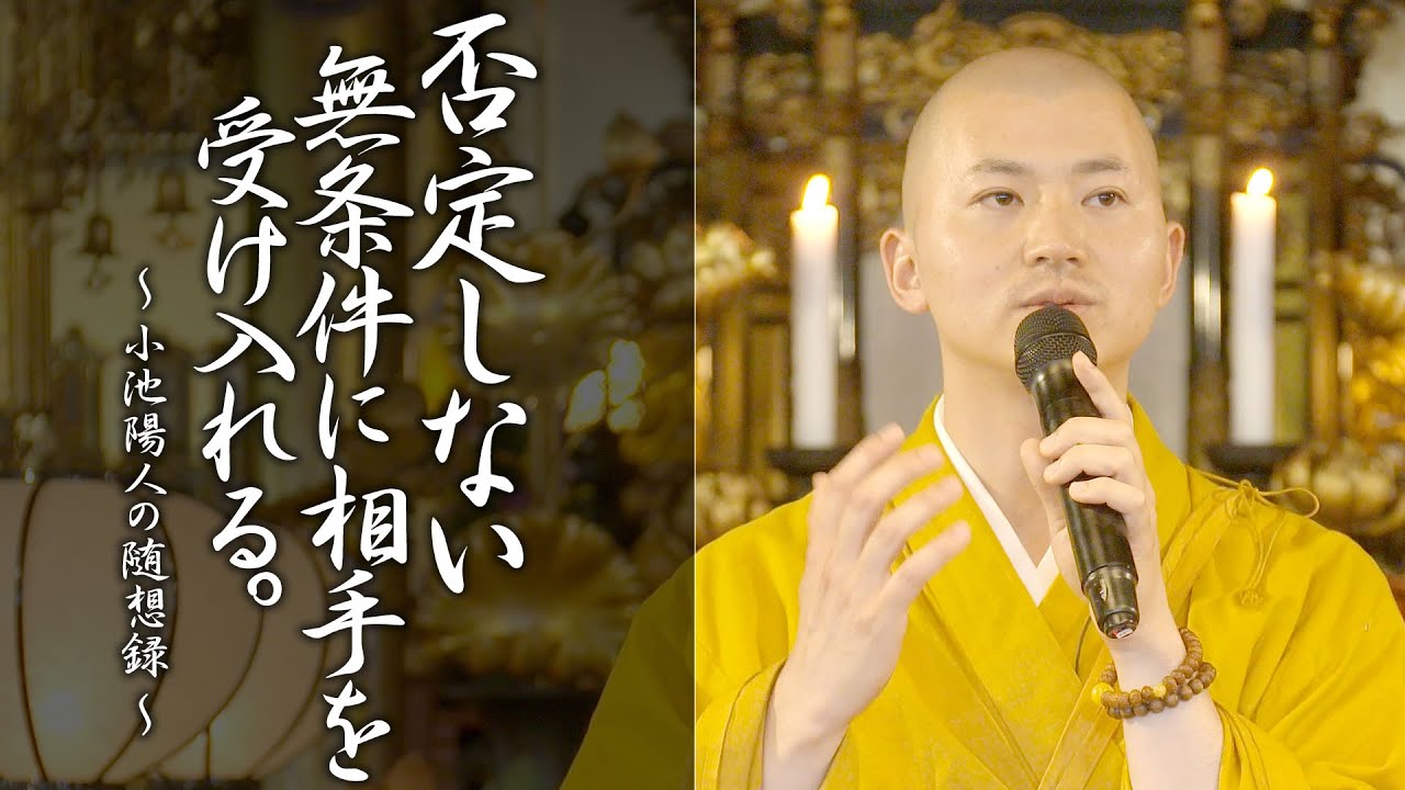 法話：否定しない。無条件に相手を受け入れる。