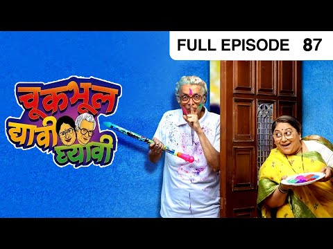 Chuk Bhul Dyavi Ghyavi - Marathi Comedy Tv Show - Full Ep - 87 - Dilip Prabhavalkar - @zeemarathi
