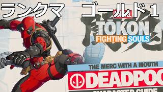 20260815　マーベル闘魂ファイティングソウル　デッドプール　ランクマ　ゴールド１