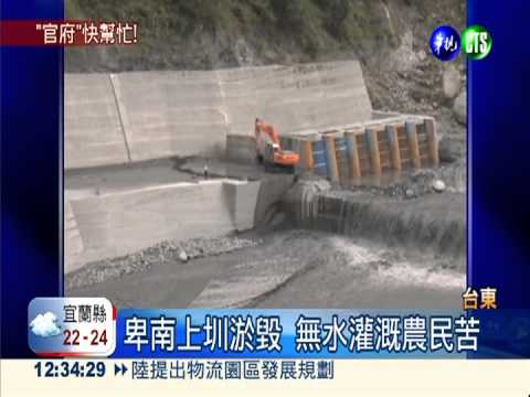 "天兔"重創卑南上圳 農田無水灌溉