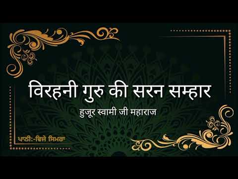 विरहनी गुरु की सरन सम्हार ll Virhani Guru Kee Saran Samhaar ll वाणी हुजूर स्वामी जी महाराज