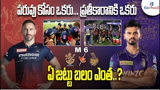 IPL 2022: Match 6, RCB vs KKR Match Preview | Telugu Cricket News | Cricket News | Color Frames