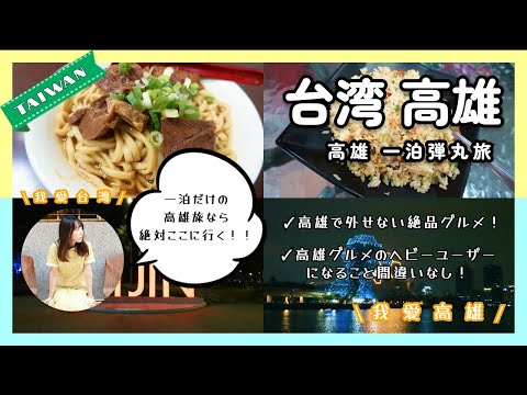 Viagem de uma noite para Kaohsiung, Taiwan #Viagem para Taiwan #Comida taiwanesa #Kaohsiung "Se você estiver hospedado em Kaohsiung apenas por uma noite, definitivamente vá aqui!" Gangyuan Beef Noodle Restaurant/Mili Island Station/Acheng Fried Rice Store/Qijin/ Distrito de Arte do Píer 2