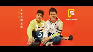 +饭录+ 7.16 Fuying &amp; Sam 「1234567」全新创作 My 首播