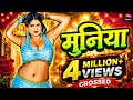 Video Muniya मुनिया RajaBabu Kajalraj Newbhojpurisong2025 Bhojpuri
