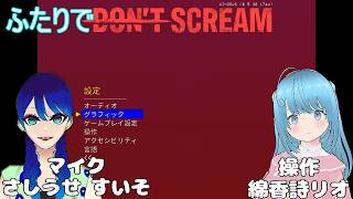【マイク すいそさん】叫ばなければいいだけ、簡単だね♪【操作 綿香詩リオ】