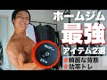 【寝られない】激せまの自宅で最強ホームジムを完成させてみた!