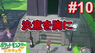 サトシパしばりの旅【ポケットモンスターレッツゴーピカチュウ】#10
