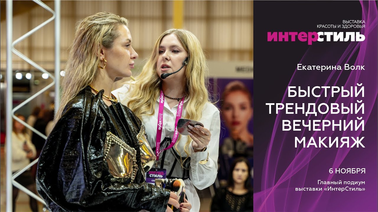 Екатерина Волк на «ИнтерСтиль-2025»: Быстрый трендовый вечерний макияж