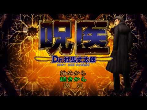 呪医 Dr.杜馬丈太郎