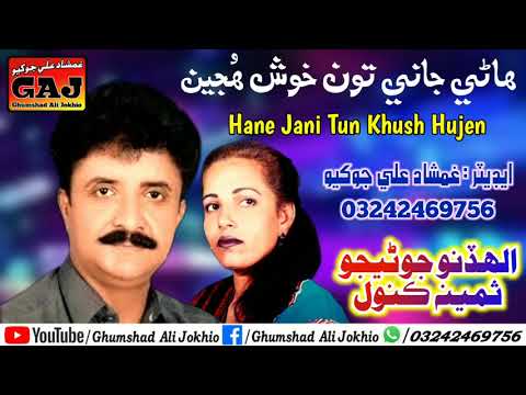 Hane Jani Tun Khush Hujen - Allah Dino Junejo - Samina Kanwal - Sindhi Hits Old Song